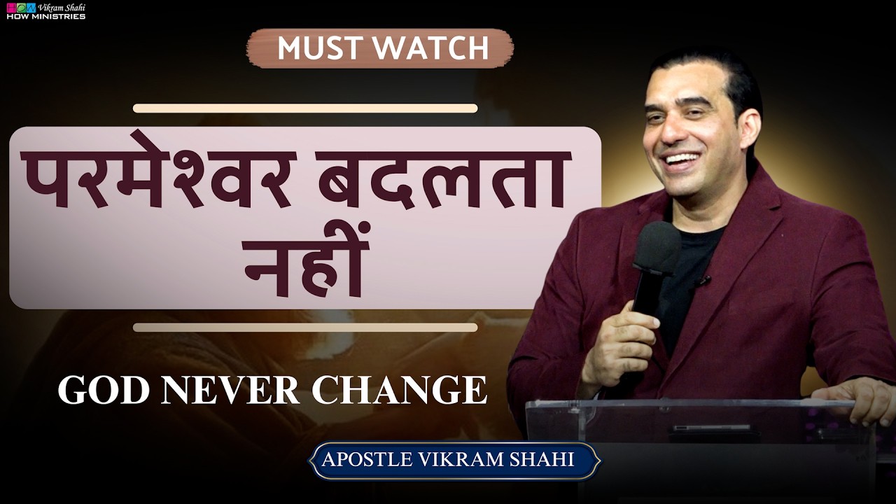 परमेश्वर बदलता नहीं | Apostle Vikram Shahi - HOW Ministries #jesus #worship #god #sermon #motivation