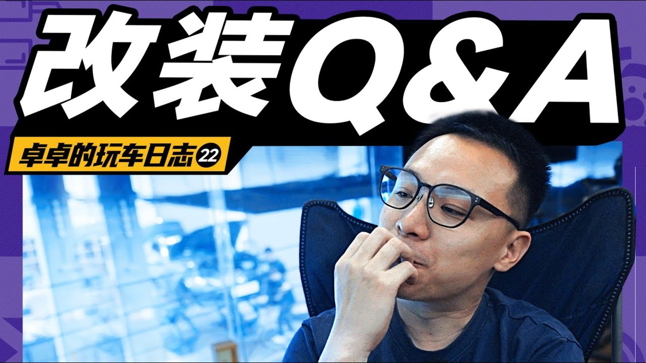 改车，什么最值得买？【卓卓的玩车日记】