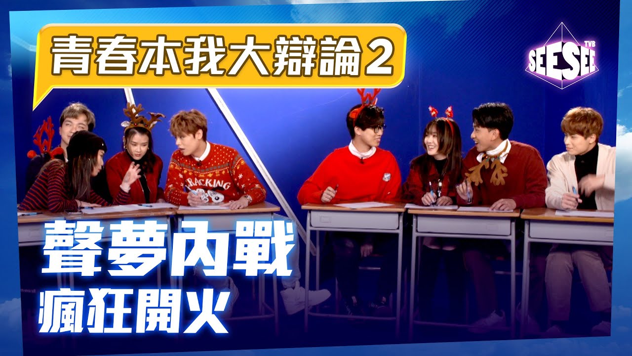 《青春本我大辯論2》做夢時可否學會飛行？| See See TVB