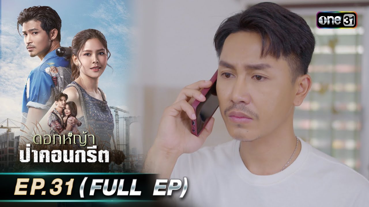 ดอกหญ้าป่าคอนกรีต | Ep.31 (Full Ep) | 10 ก.ค. 66 | ประเทศไทยรับชมได้ทาง oneD