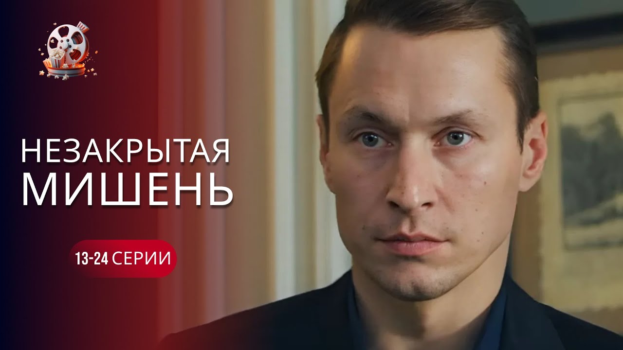 История о мести, от которой МУРАШКИ! ТОП мелодрама с Валерией ХОДОС! «Незакрытая мишень».13-24 серии