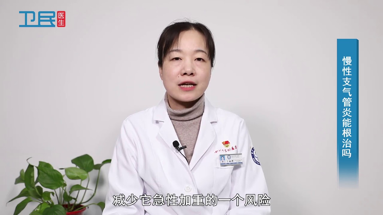 【慢性支气管炎】 慢性支气管炎能根治吗？