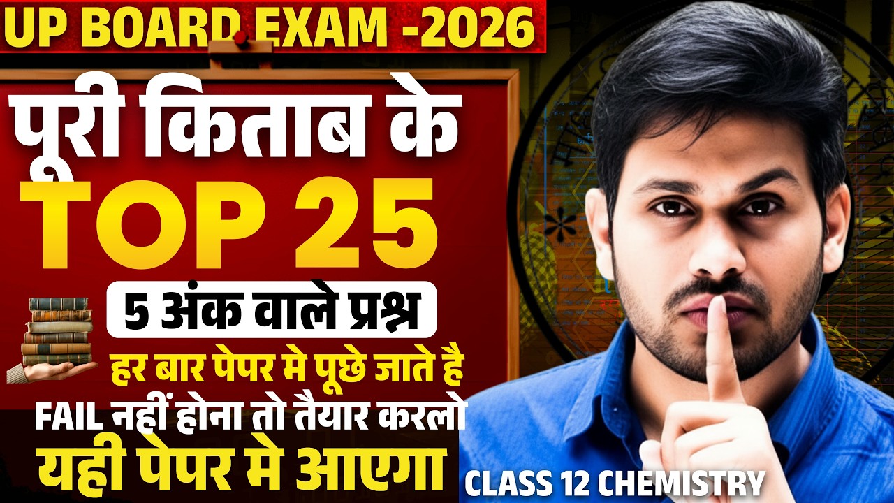 UP Board Exam 2026पूरी किताब के TOP 25 |5 अंक वाले प्रश्न |Class 12 Chemistry |Sure Questions