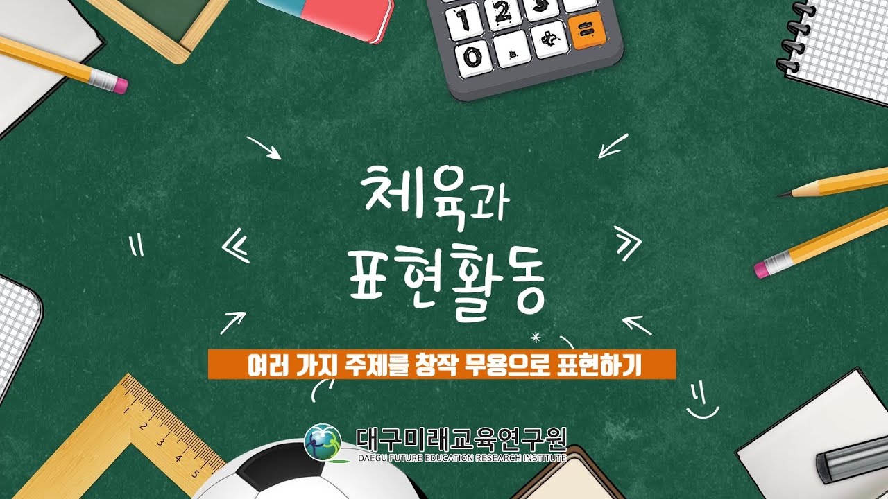 [표현활동]  (초등 체육) 여러 가지 주제를 창작 무용으로 표현하기