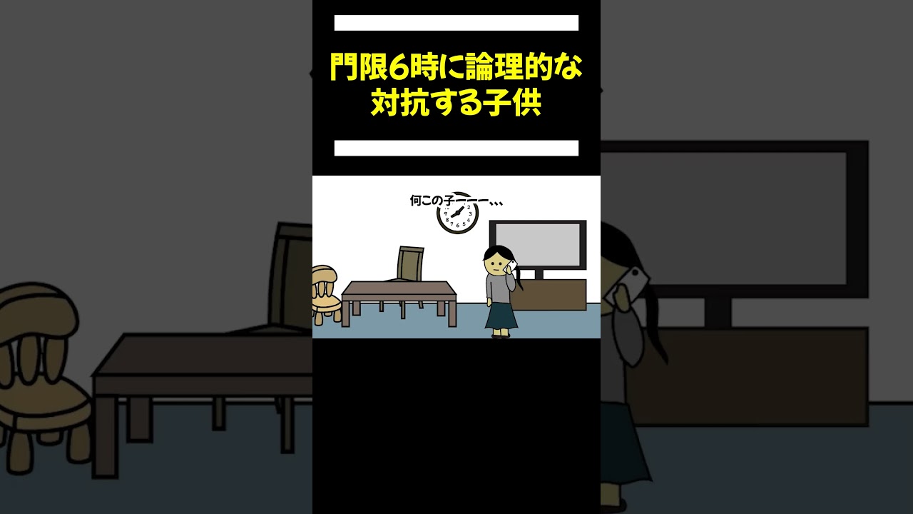 【アニメ】なんとかして門限6時に対抗する子供