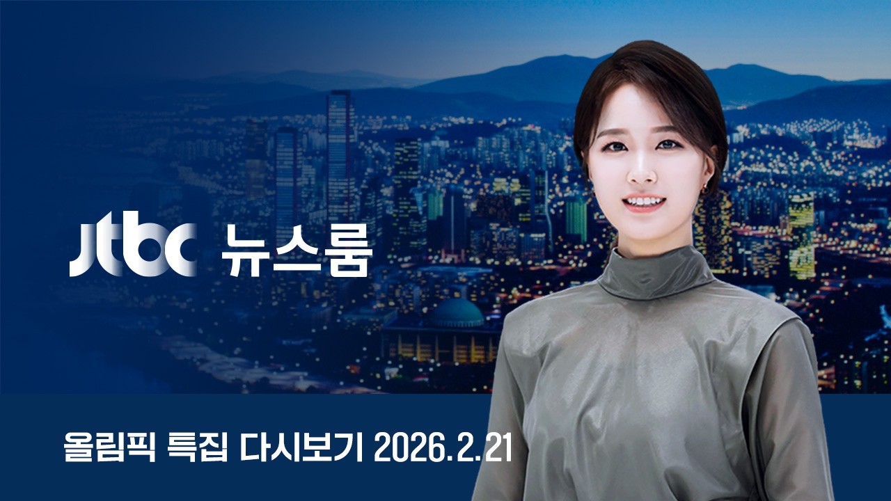 [다시보기] 뉴스룸｜'2관왕' 김길리, 올림픽 '최다 메달' 최민정 // 트럼프, 대법원 위법 판결에도 '새 관세' 맞불 (26.2.21) / JTBC News