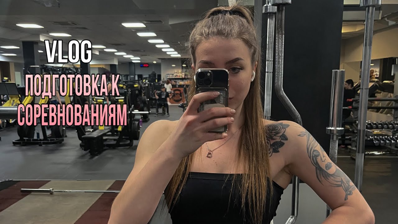 ПОДГОТОВКА К ФИТНЕС БИКИНИ. Один день из моей подготовки к соревнованиям