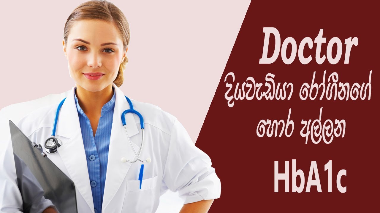 HbA1c Test | Sinhala Medical Channel |