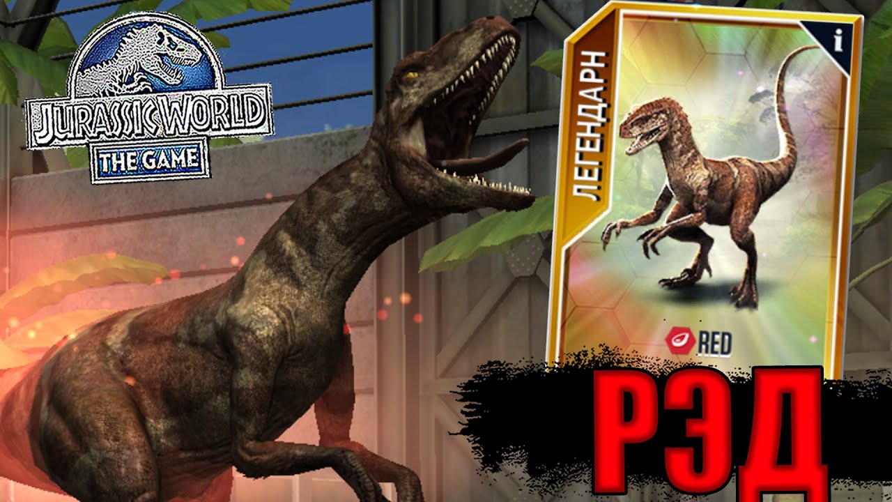ВЫВЕЛ РЭДА 40 УРОВНЯ В Jurassic World The Game (#238)