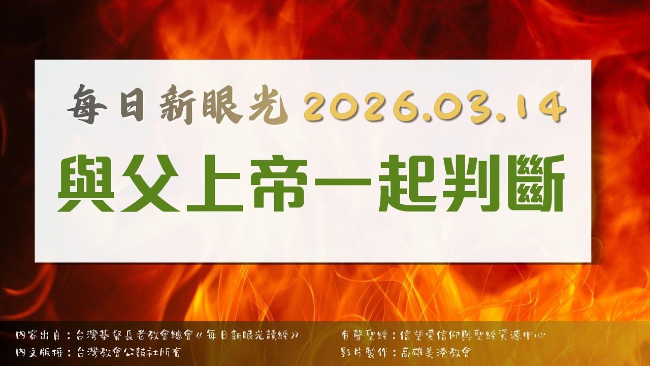 2026.03.14 每日新眼光讀經《與父上帝一起判斷》