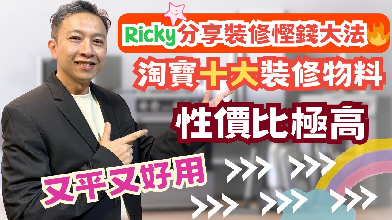 Ricky分享裝修慳錢大法🔥｜淘寶十大裝修物料｜性價比極高．又平又好用👍｜Ricky家居裝修分享