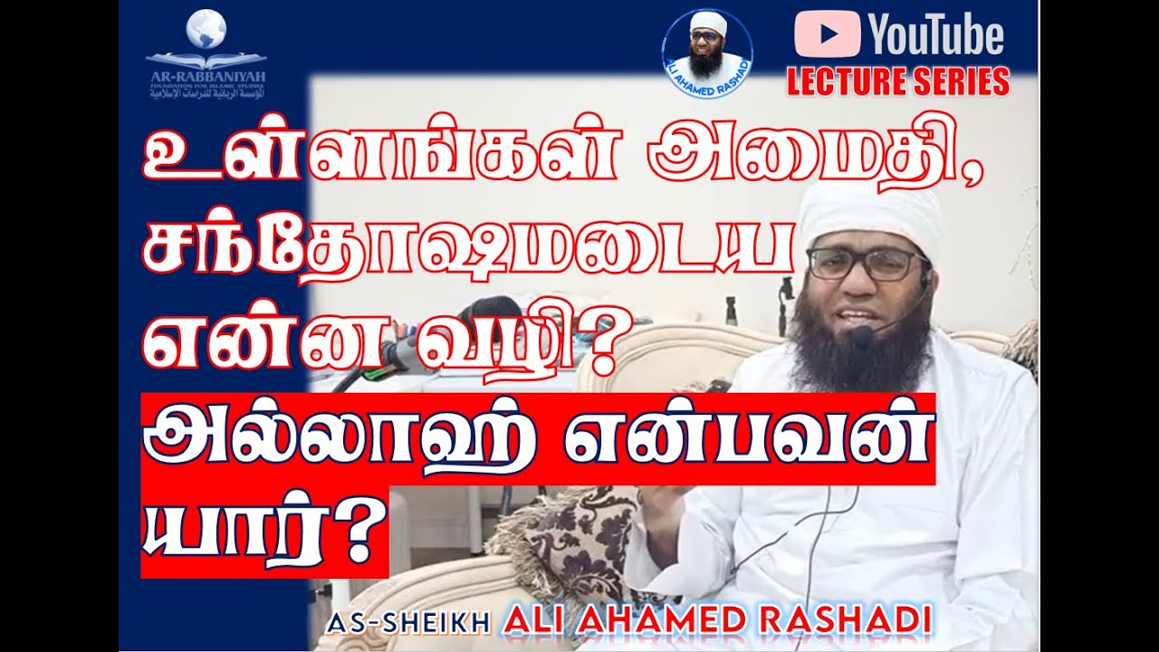 உள்ளங்கள் அமைதி, சந்தோஷமடைய என்ன வழி? அல்லாஹ் என்பவன் யார்? ►  #aliahamedrashadi [JUMMA BAYAN]