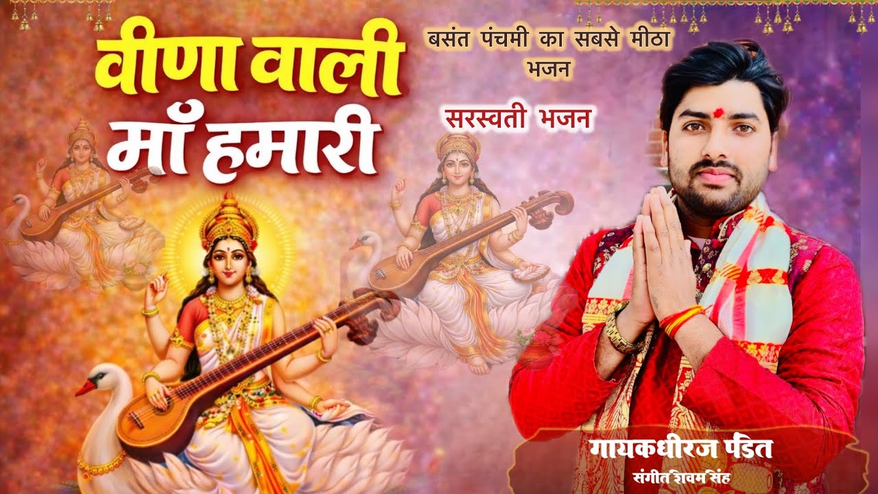 #video | माई वीणा धारी | सरस्वती पूजा भजन | धीरज पंडित | माँ सरस्वती जी का बहुत ही प्यारा भजन #2026 