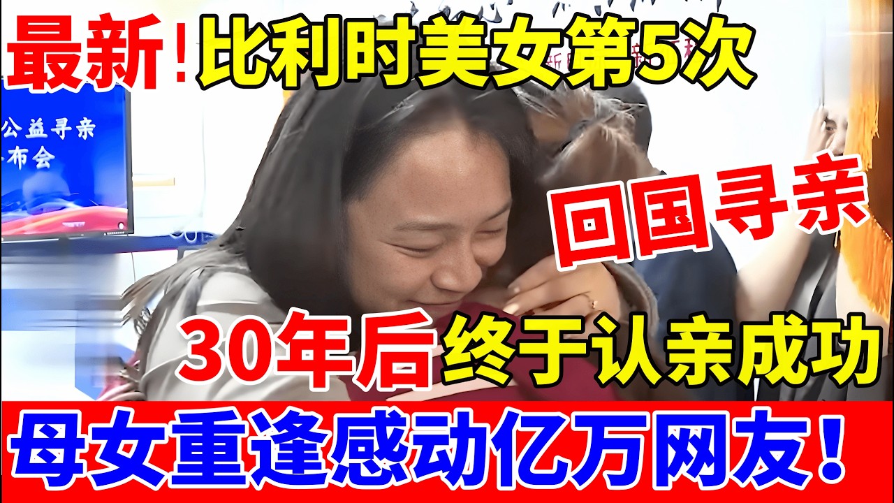 最新!比利时美女第五次回国,30年后终于认亲成功!母女相拥感动亿万网友【人间真情录】
