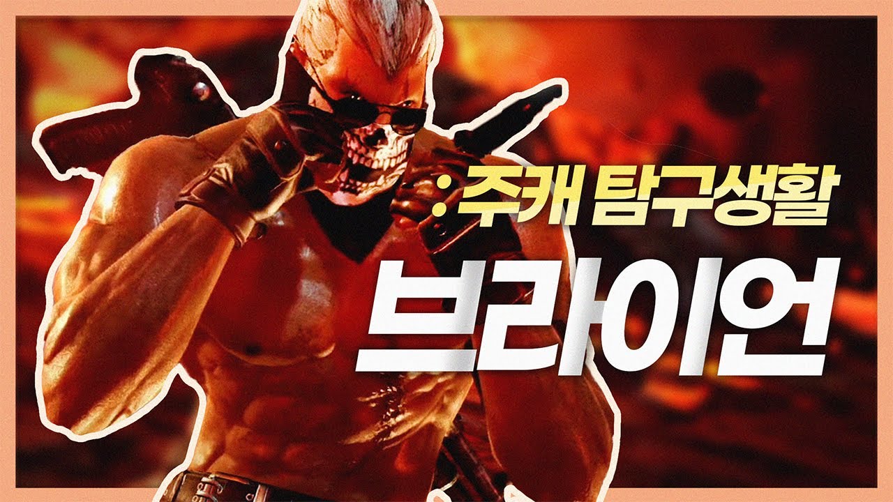 브라이언은 저의 주 캐릭터 중 하나입니다!