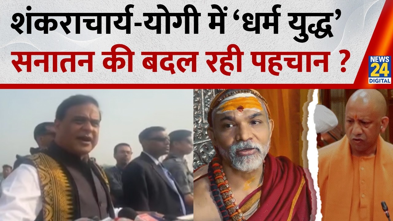 शंकराचार्य-योगी में ‘धर्म युद्ध’ सनातन की बदल रही पहचान? | Shankaracharya vs Yogi  | Akhilesh