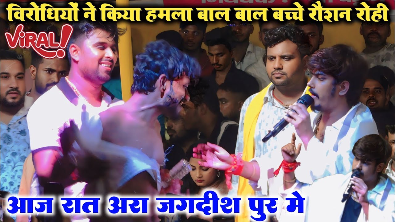 VIDEO आरा जगदीश पुर स्टेज शो ll रौशन रोही पर हुआ हमला बाल बाल बच्चे ll Raushan rohi vivad stage show