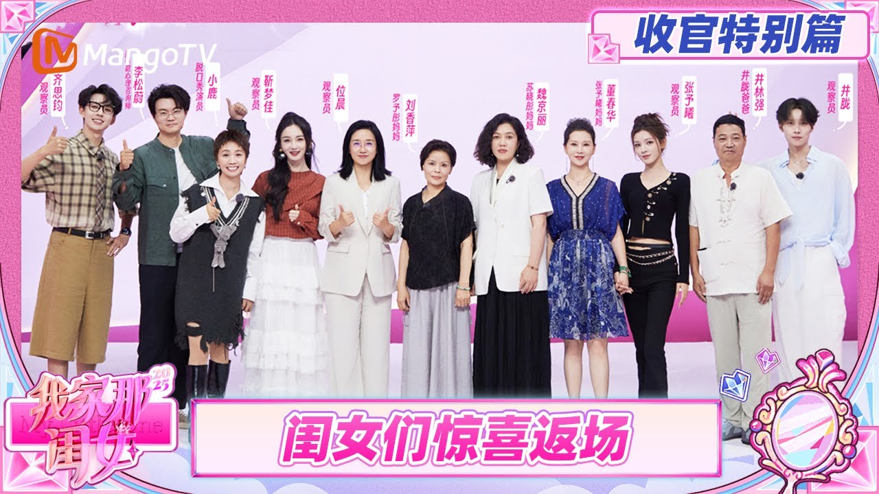《我家那闺女2025》收官特别篇：张予曦井迪罗予彤与家长面对面深情对视 管乐拉宏苏晓彤写下给父母的亲笔信 | My Little One 2025 | MangoTV Lifestyle