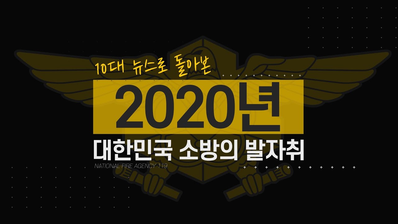 [스페셜클립 EP.57] - ☞울고 웃었던 2020년! 소방의 10대뉴스로 한 해를 돌아봤습니다. ※국민 여러분 곁을 지킬 수 있어 행복했던 시간들(feat.목소리명장 안지환)