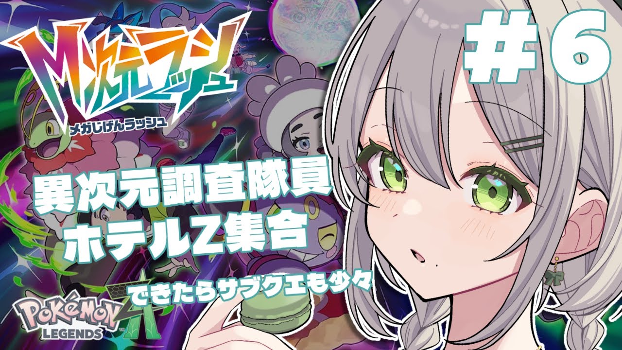 【 #PokemonLEGENDSZA 】フタヒトマルマル、総員ホテルZへ【 #Vtuber / #蔦森つづり 】