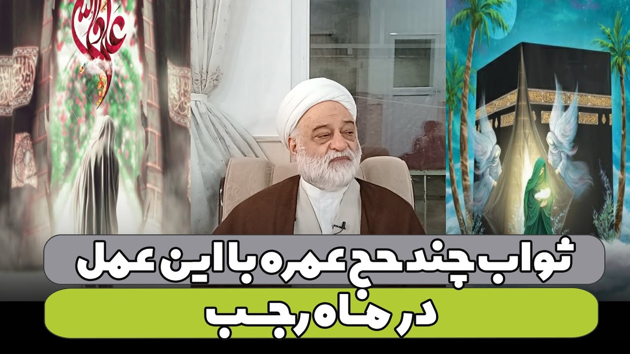 ثواب چند حج عمره با این عمل در ماه رجب | استاد فرحزاد