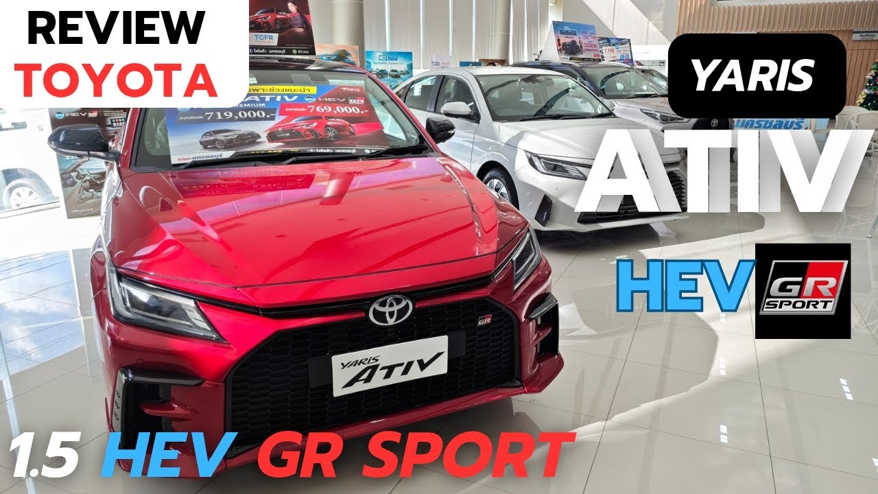 พาส่องรอบคัน TOYOTA YARIS ATIV 1.5HEV GR SPORT อยากประหยัดก็ทำได้อยากซิ่งก็ทำได้เหมือนกัน