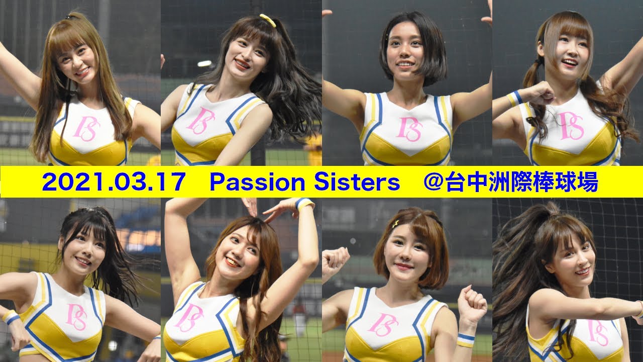 【台湾チア】2021.3.17 中信兄弟主場 PassionSisters パッションシスターズ PS女孩