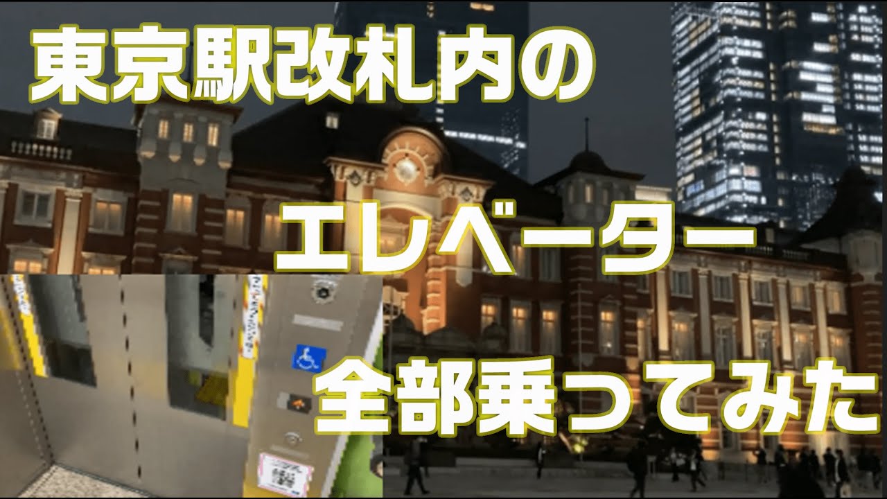 【エレベーター】東京駅の中にあるエレベーター全部乗ってみた！
