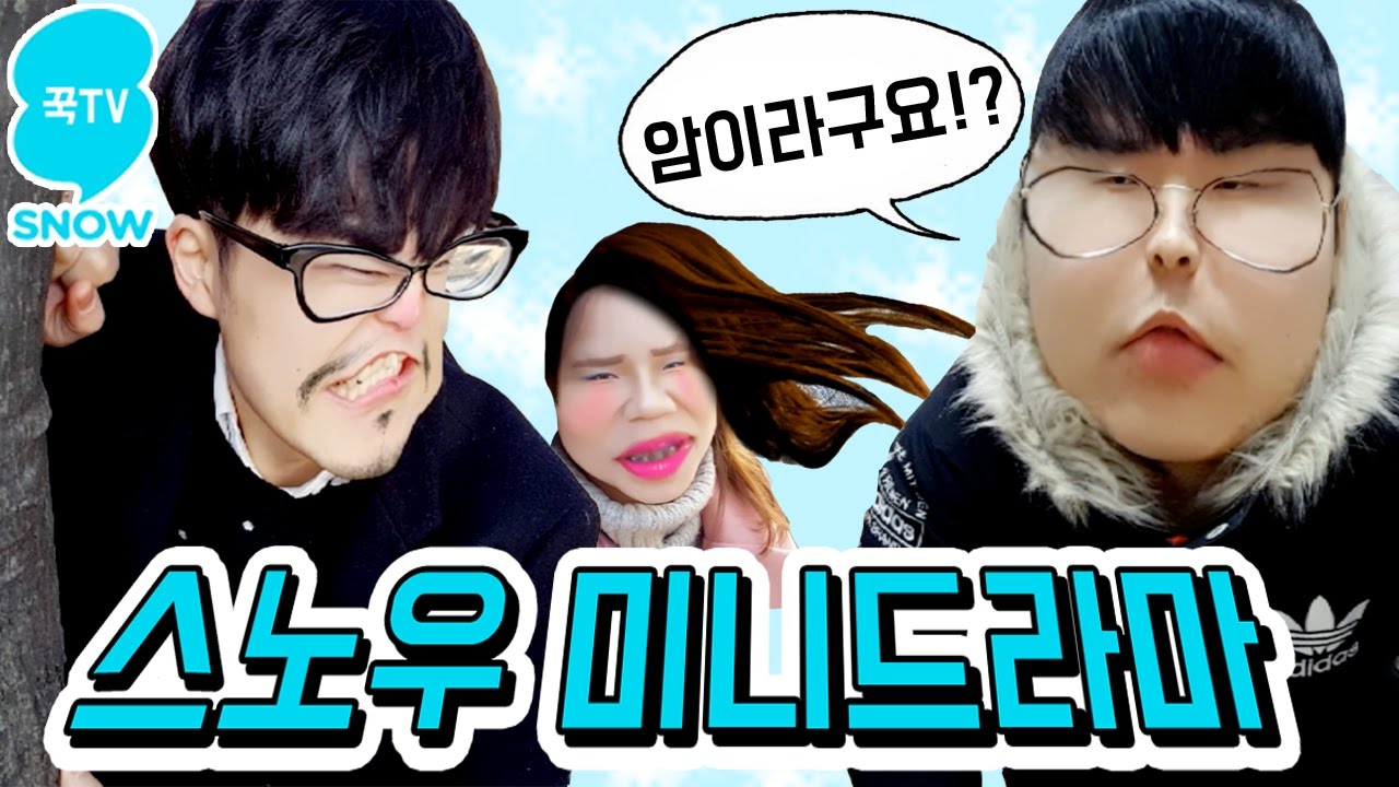 꾹TV X SNOW앱 콜라보, [미니드라마] 상황극레전드!! 일상이 예능이되는 스노우 카메라! [ 꾹TV ]