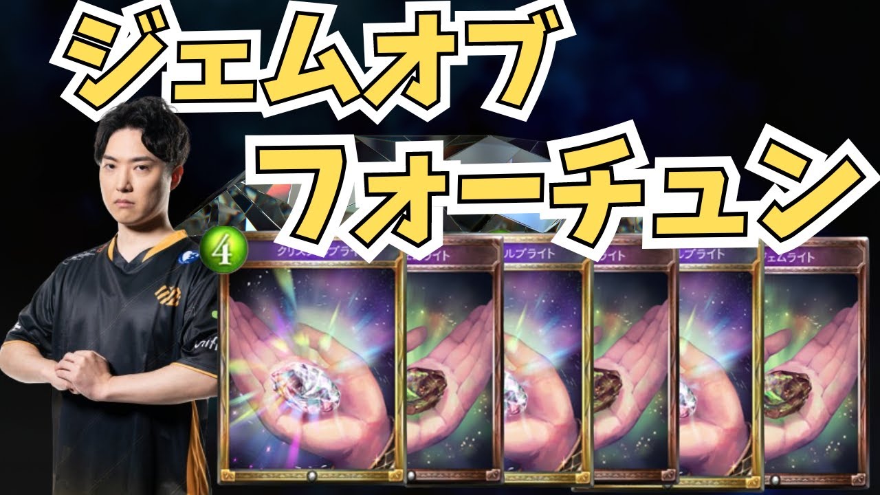 ジェムオブフォーチュン全クラス5勝チャレンジ#5【シャドウバース】