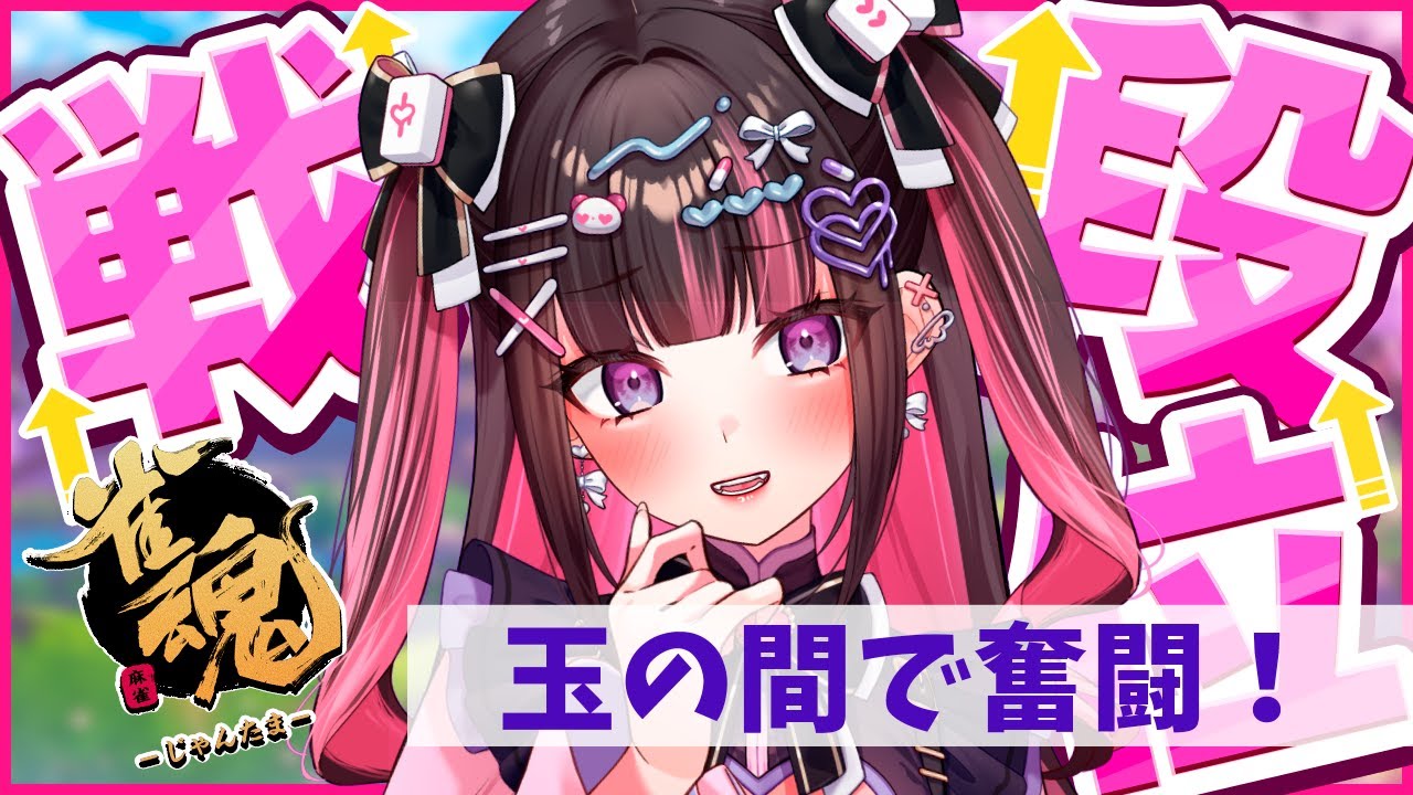 【雀魂】着実にポイント増していくよ～っ玉の間段位戦！【雀魂台パンRTA】136日目