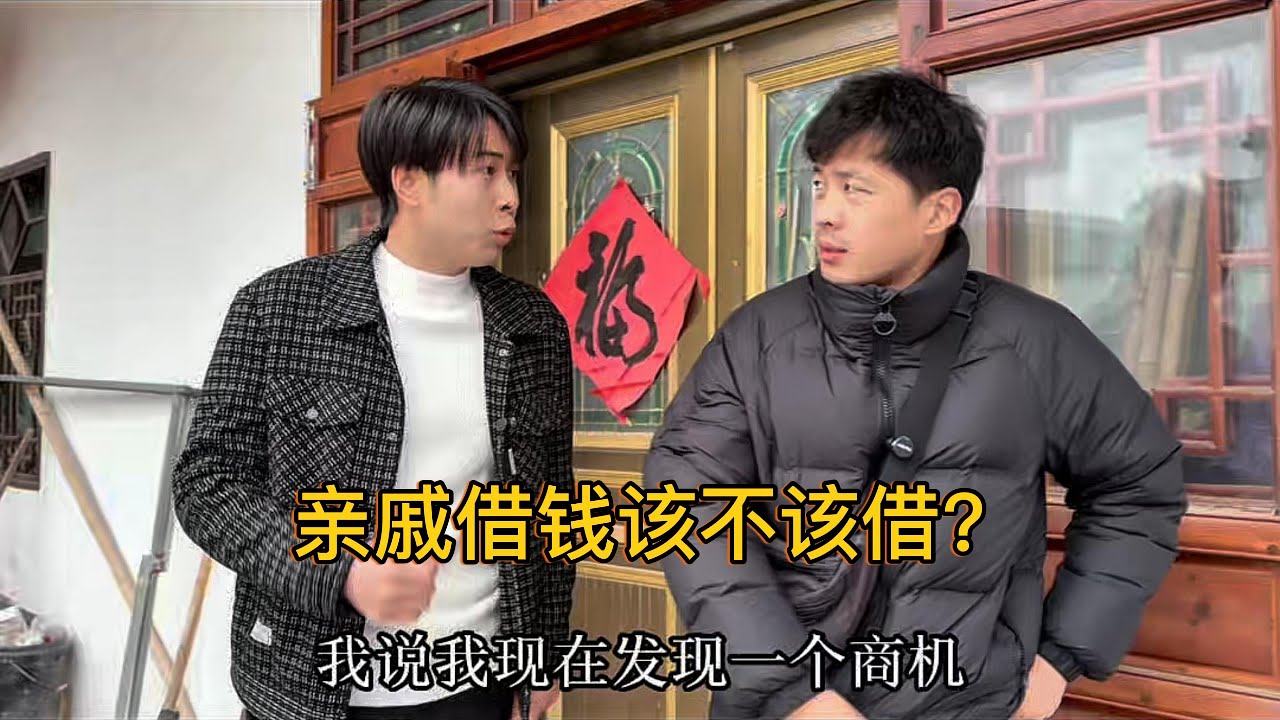 亲戚借钱该不该借？