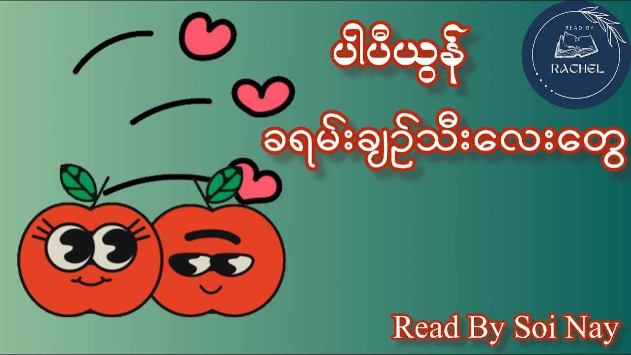 ပါပီယွန်-ခရမ်းချဉ်သီးလေးတွေ