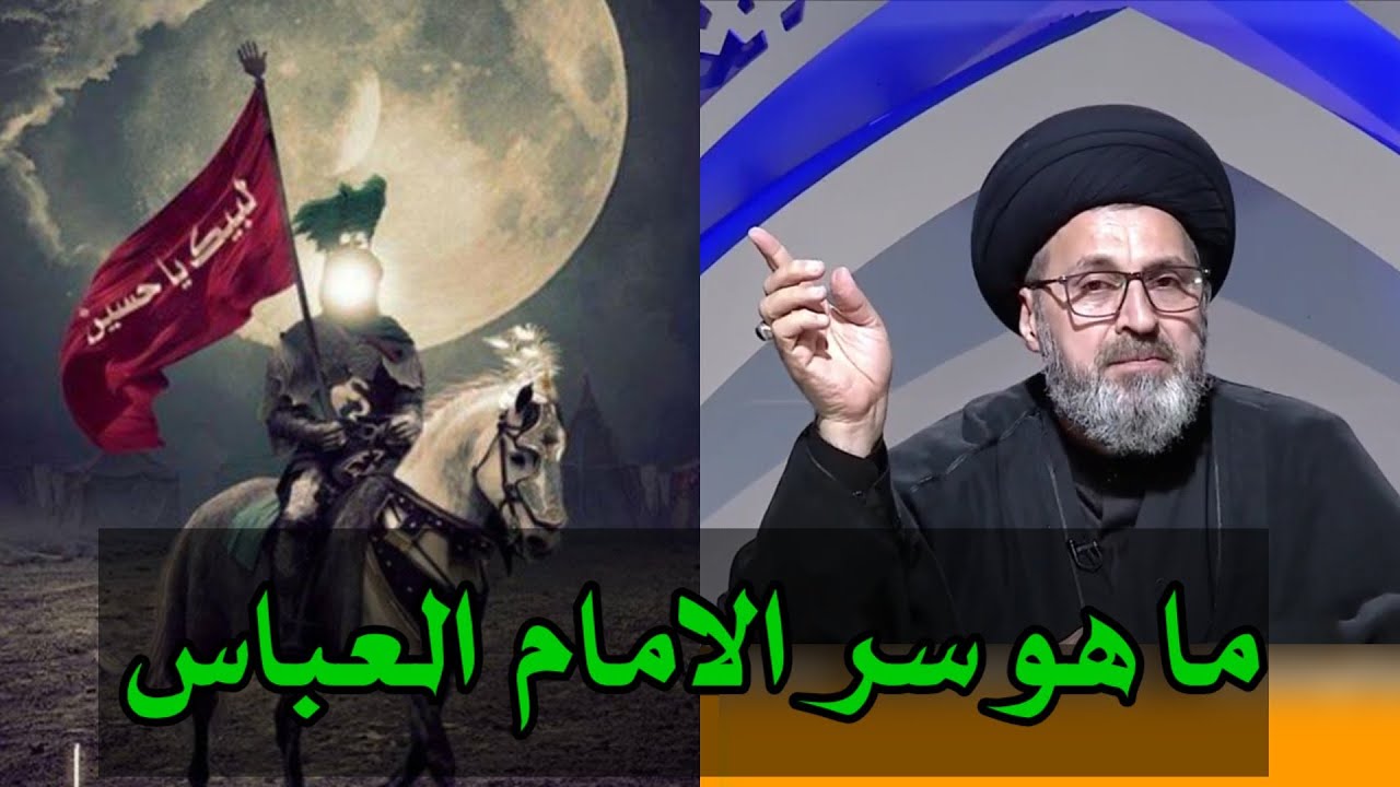 متصل ما سر الامام ابو الفضل العباس علية السلام / سيد رشيد الحسيني