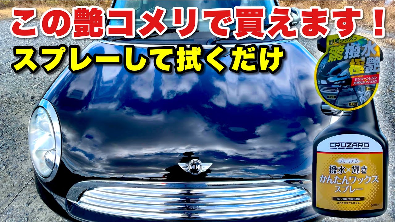 コメリのクルザードかんたんワックススプレーが凄すぎた！この艶と撥水がわずか数分で出来ます！