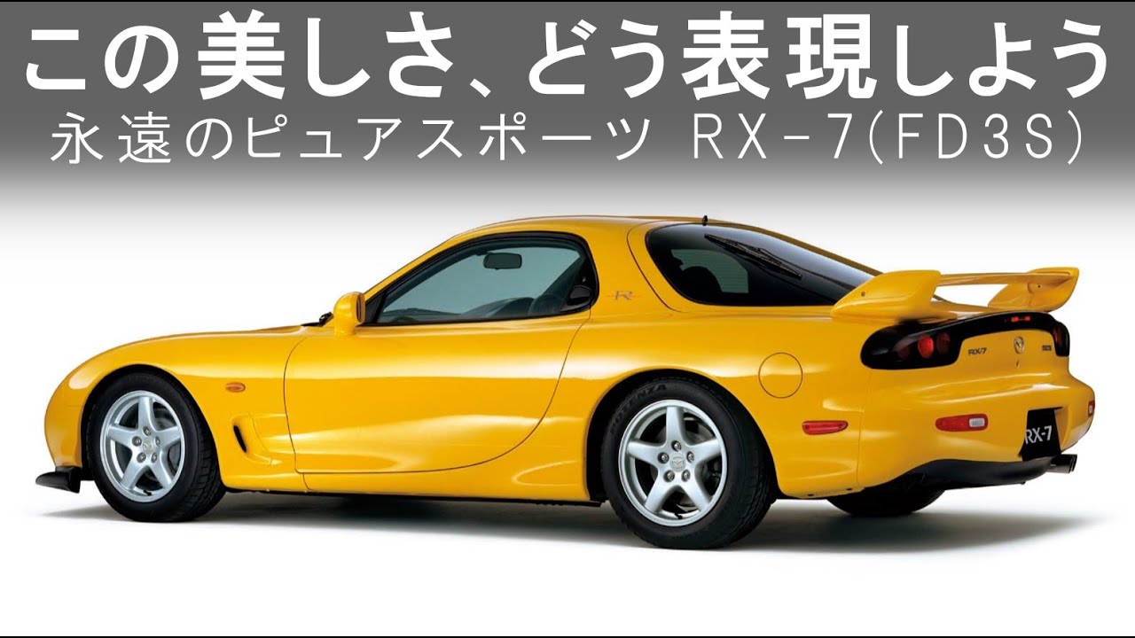 【名車レビュー】FD3S型RX-7(1991) これほど美しい国産車があるだろうか。唯一無二の存在感と孤高のスピリット。この車のかっこよさを改めてレビューする。