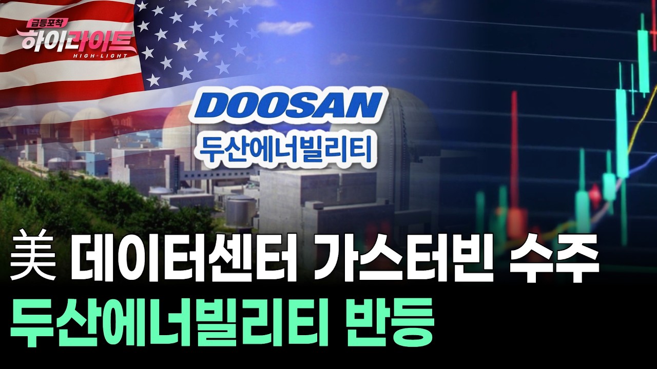 美 데이터센터 가스터빈 수주 두산에너빌리티 반등