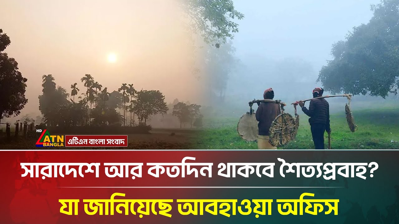 সারাদেশের শৈত্যপ্রবাহ নিয়ে যা জানিয়েছে আবহাওয়া অধিদপ্তর | Weather News | Winter | ATN Bangla News