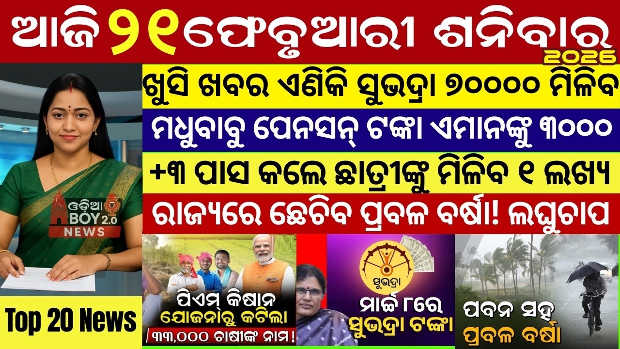 Today's Odia News/20 February 2026 /Odisha news/subhadra yojana/PM kisan yojana/odisha news today