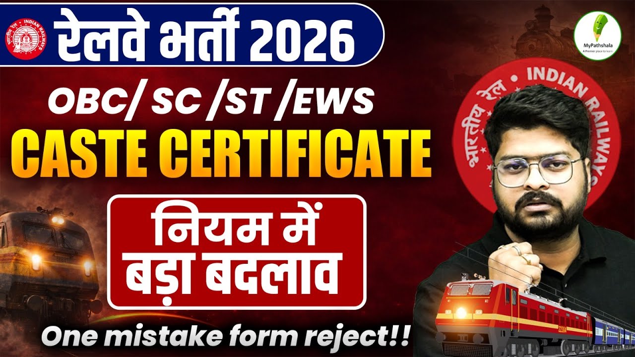 RAILWAY NEW VACANCY 2026 | OBC SC ST EWS CERTIFICATE UPDATE | RAILWAY CASTE CERTIFICATE NEW UPDATE