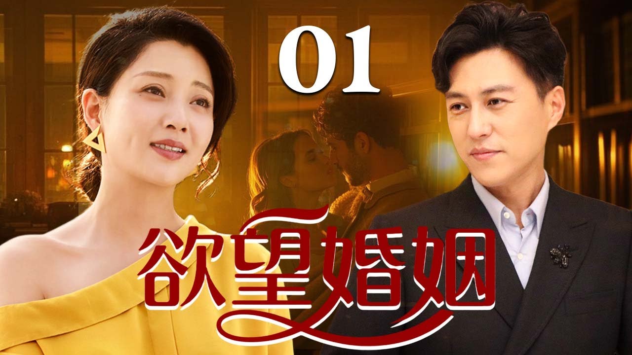 【爆款家庭剧】欲望婚姻 01❤️ | 知性美女殷桃被丈夫冷落多年，守着空壳婚姻委曲求全，却一夜之间坠入年轻小伙的温柔陷阱，爱与罪撕裂她的人生（殷桃/靳东/冯远征/邓超）