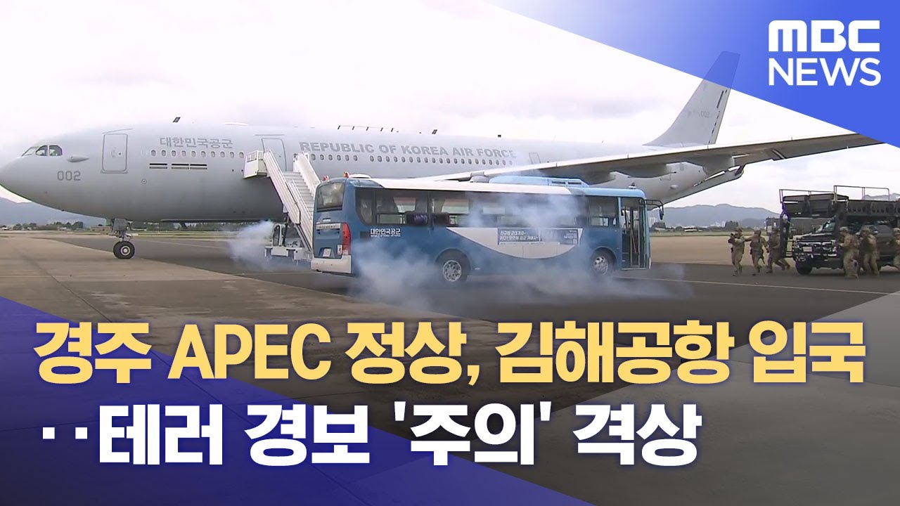 세계가 주목 '경주 APEC'‥ 부산도 막바지 준비 (2025.10.22/뉴스데스크/부산MBC)