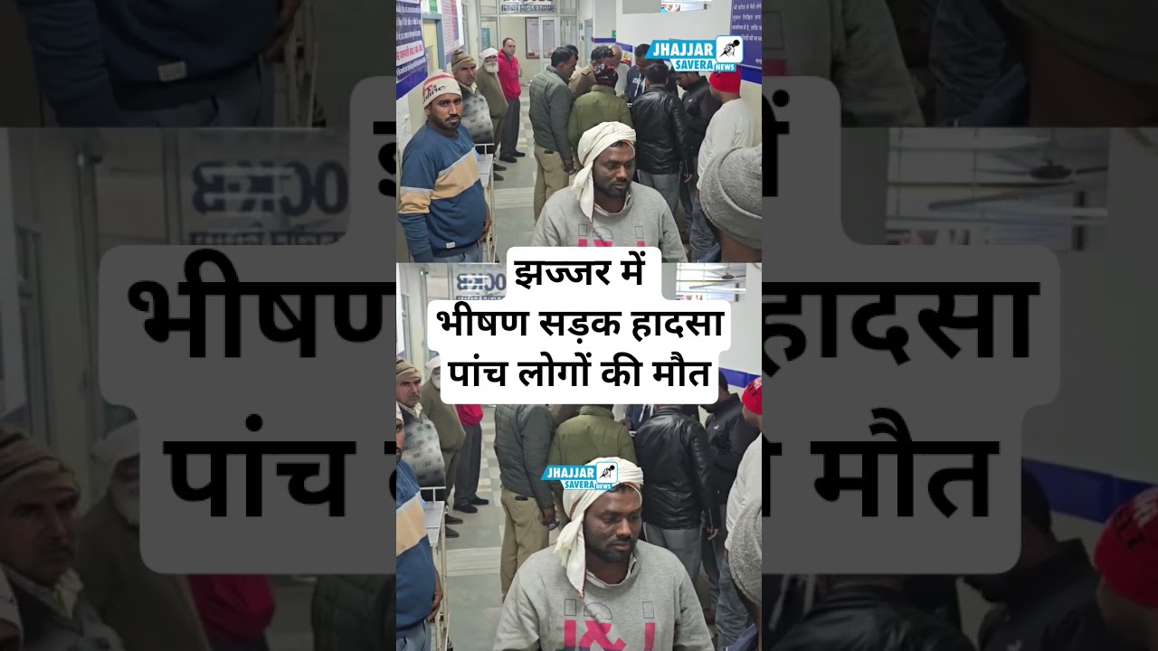 Five people died in a horrific road accident in Jhajjar #jhajjar #roadaccident #jhajjarnews