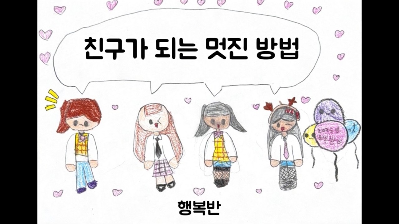 친구가 되는 멋진 방법(시화리라유치원 행복반 졸업기념 그림뮤직비디오)
