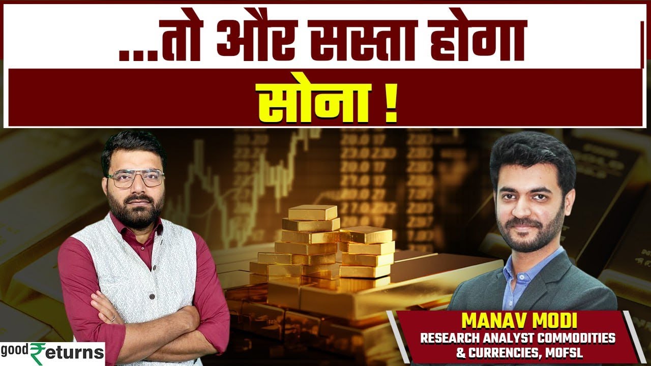 Gold Rate: वेडिंग सीजन में और सस्ता मिलेगा सोना! 10g का भाव जाएगा इस लेवल तक | Goodreturns