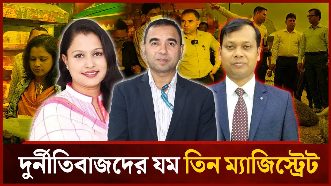 তিন ম্যাজিস্ট্রেটের তান্ডবে অতিষ্ঠ অসাধু ব্যবসায়ী | Magistrate | Mytv News