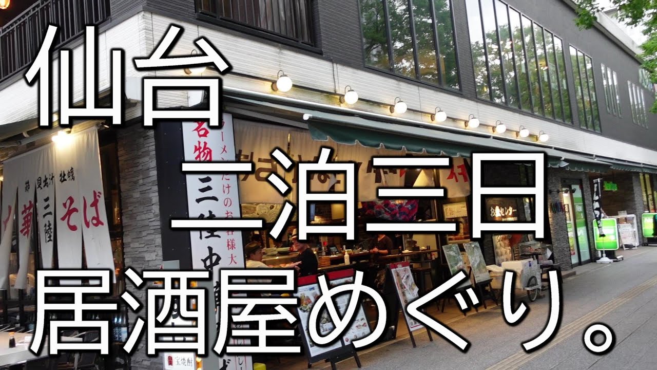 【宮城県仙台市】後輩と行く居酒屋めぐり1