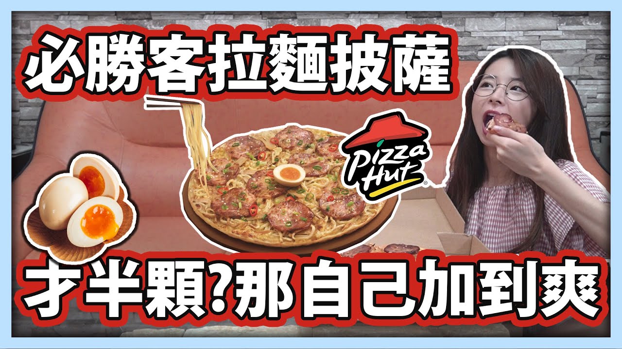 【歐莉】必勝客一口入魂拉麵披薩，溏心蛋才半顆..那就自己加到爽~ | 食物開箱