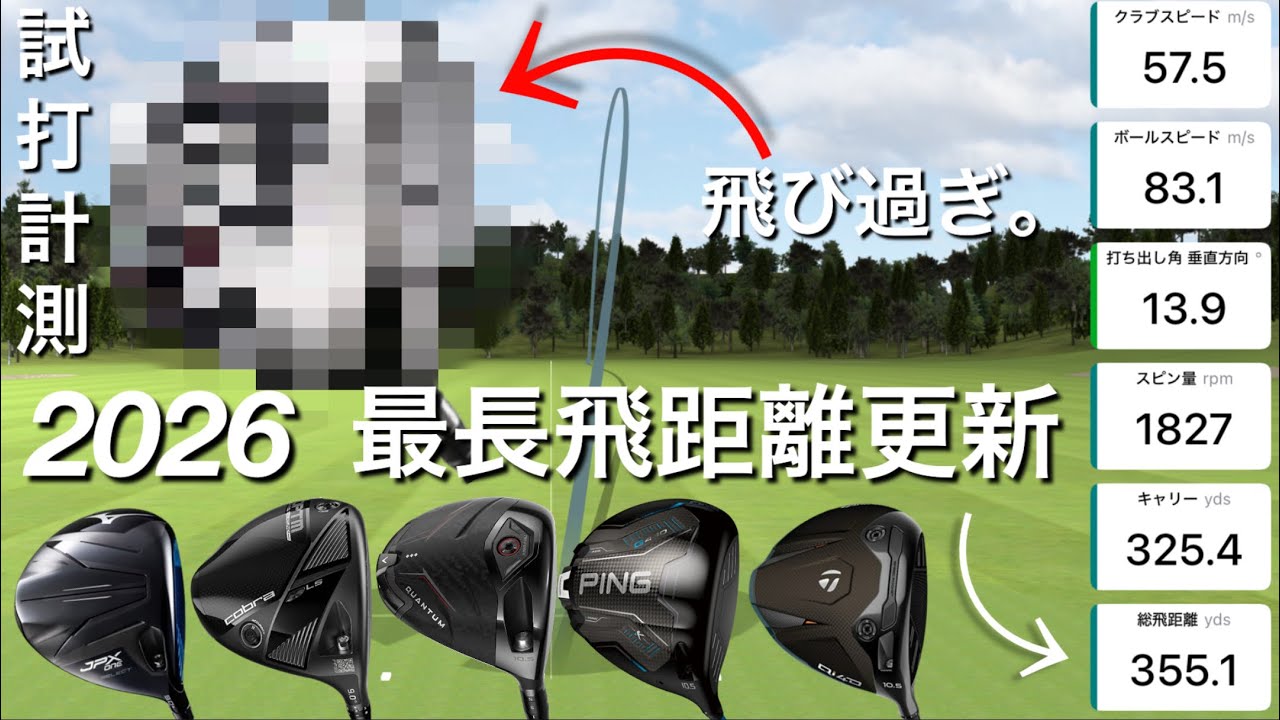 【飛距離にスピードは絶対。】2026年モデルのドライバーもいいけど、中古名器ドライバーがスゴイ。NEXGEN6 JPX ONE QUANTUM Qi4Dよりも安い。