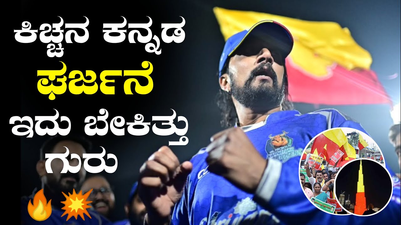 ಕಿಚ್ಚ ಸುದೀಪ್ ಕರುನಾಡೇ ಹೆಮ್ಮೆ ಪಡುವಂತೆ ಮಾಡಿದ್ದಾರೆ | ತಮಿಳು ನಾಡಿನಲ್ಲಿ ಕನ್ನಡ ಬಾವುಟ ಹಾರಿಸಿದ Kiccha Sudeep